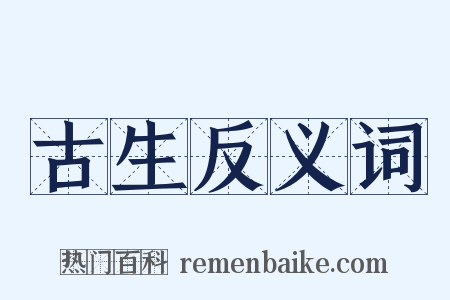 古生反义词是什么意思的图片